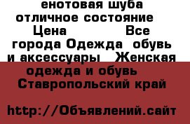 енотовая шуба,отличное состояние. › Цена ­ 60 000 - Все города Одежда, обувь и аксессуары » Женская одежда и обувь   . Ставропольский край